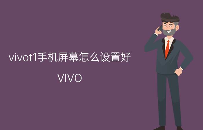 vivot1手机屏幕怎么设置好 VIVO T1屏幕调节方法